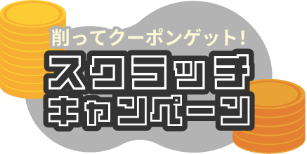 スクラッチクジキャンペーン